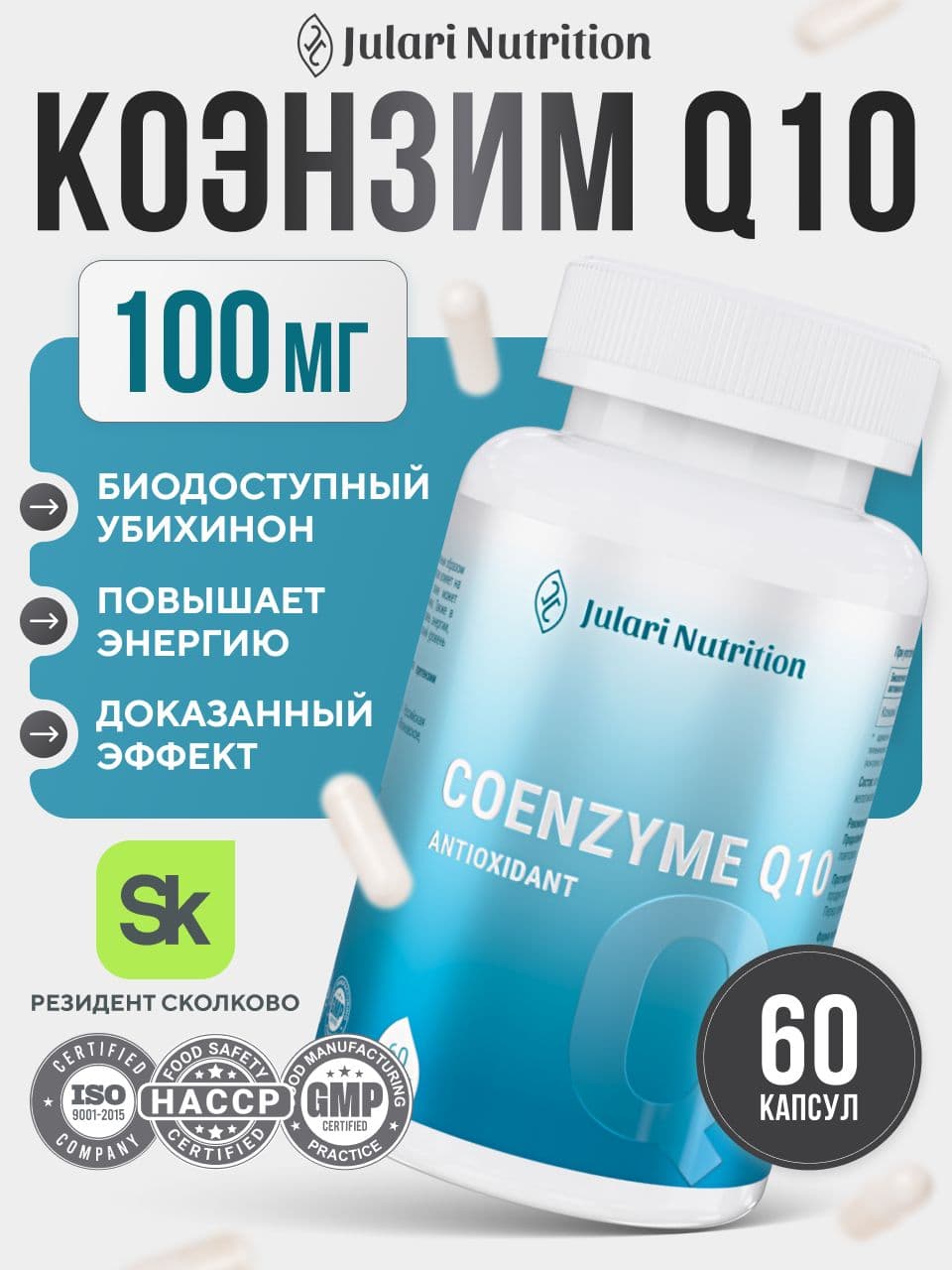 Коэнзим Q10 100 мг, Julari Nutrition , 60 капсул