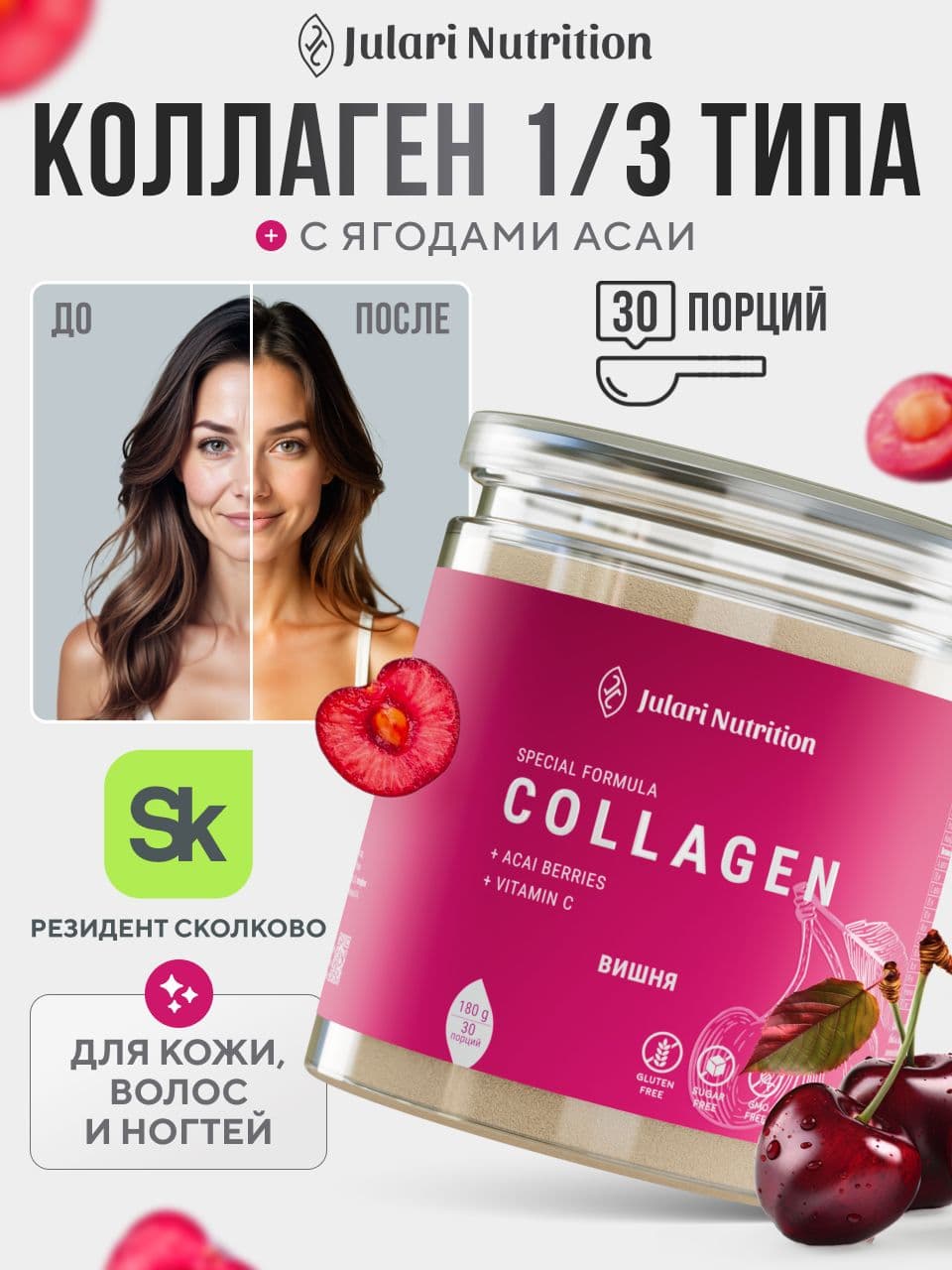 Коллаген порошок пептидный, Julari Nutrition, 30 порций, вишня