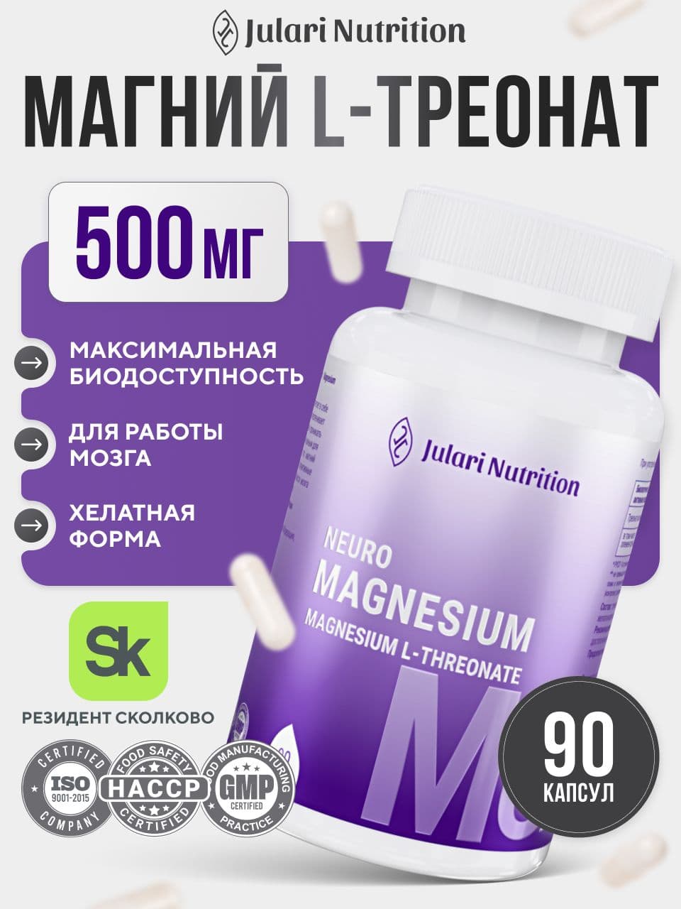 Магний треонат 500 мг, Julari Nutrition, 90 капсул
