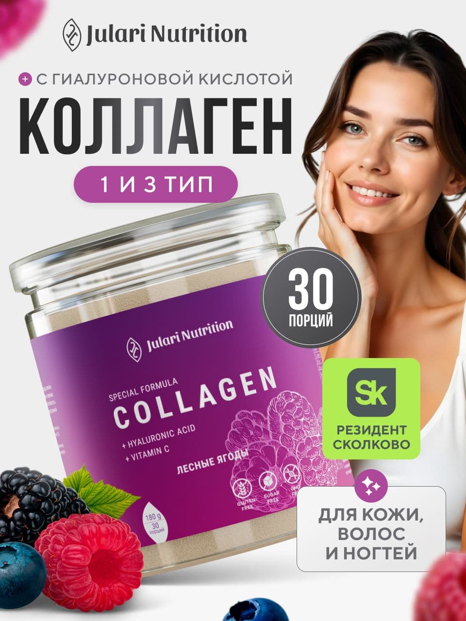 Коллаген порошок пептидный, Julari Nutrition, 30 порций, лесные ягоды