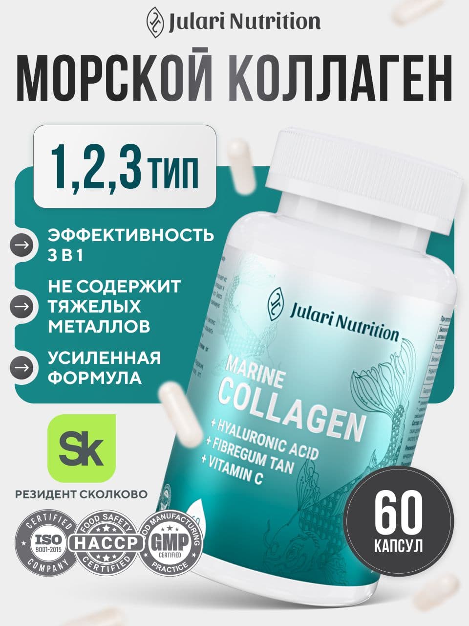 Коллаген морской, Julari Nutrition, 60 капсул