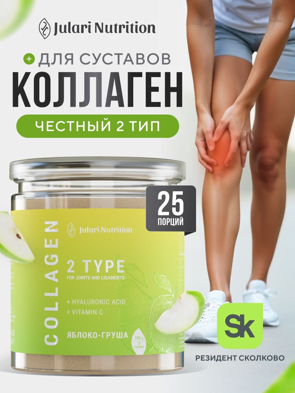 Коллаген для суставов, Julari Nutrition, 25 порций, яблоко-груша