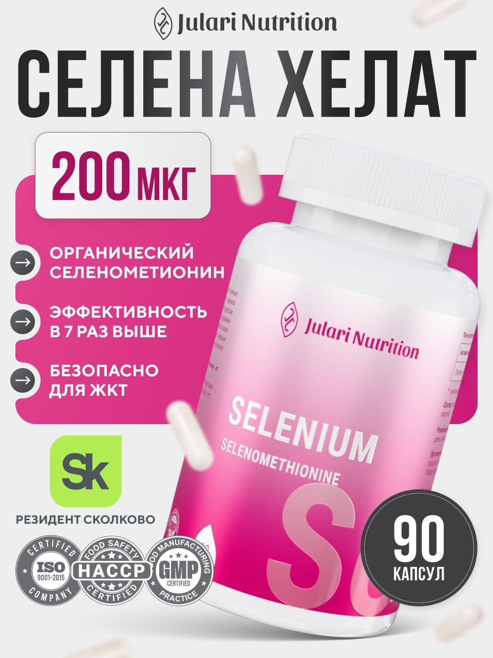 Селен 200 мкг, Julari Nutrition, 90 капсул