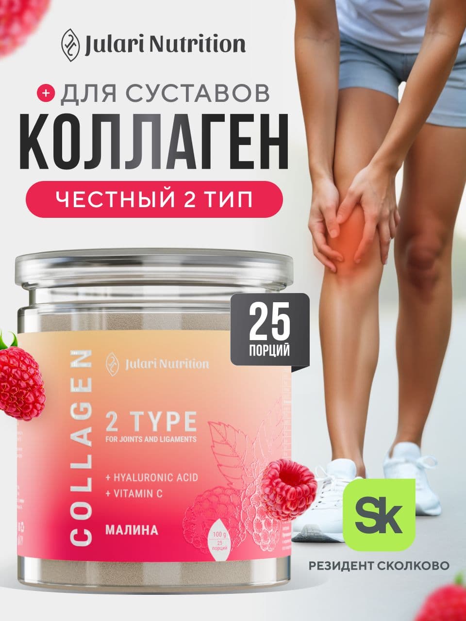 Коллаген для суставов, Julari Nutrition, 25 порций, малина