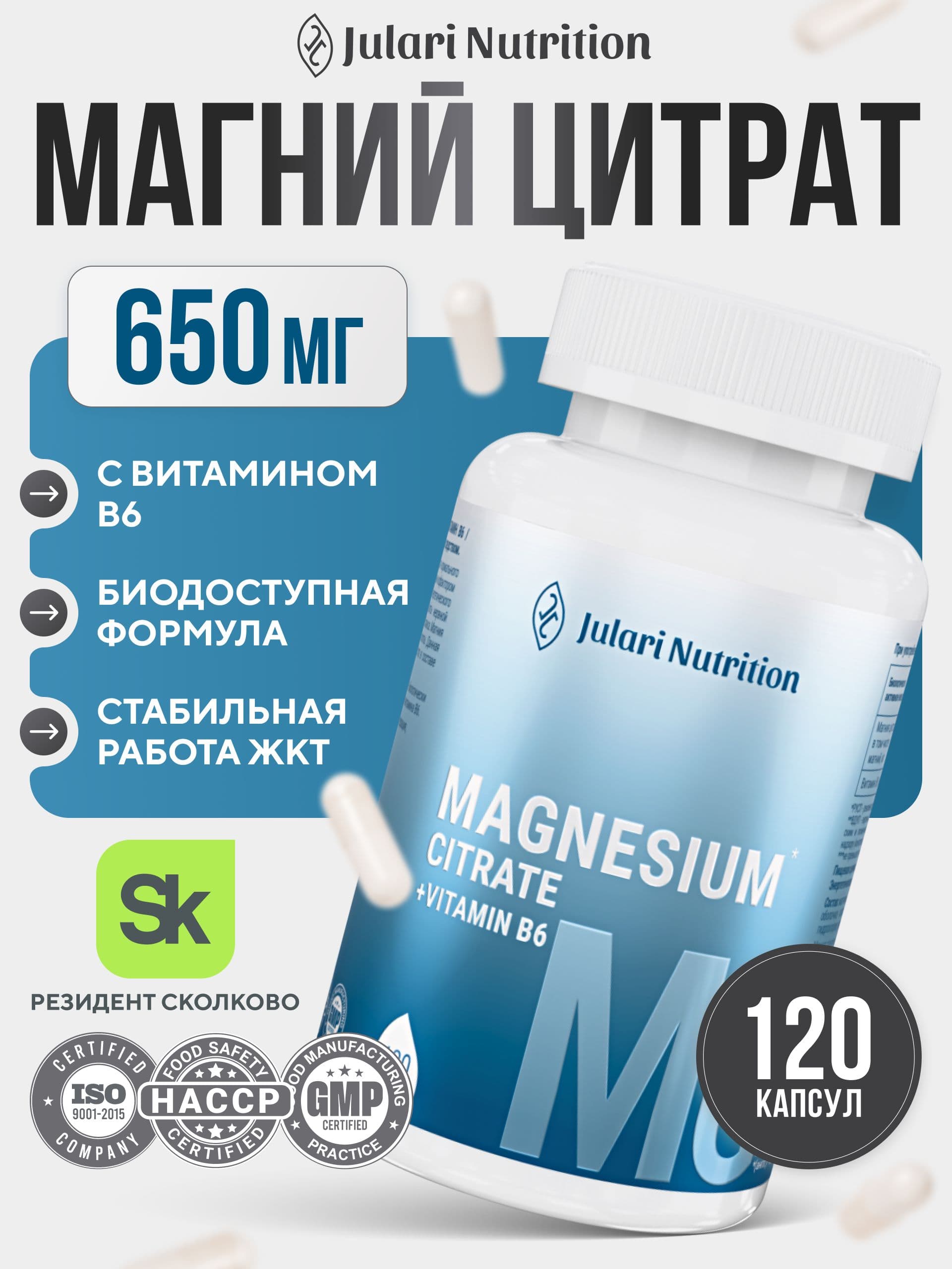 Магний цитрат 650 мг, Julari Nutrition, 120 капсул