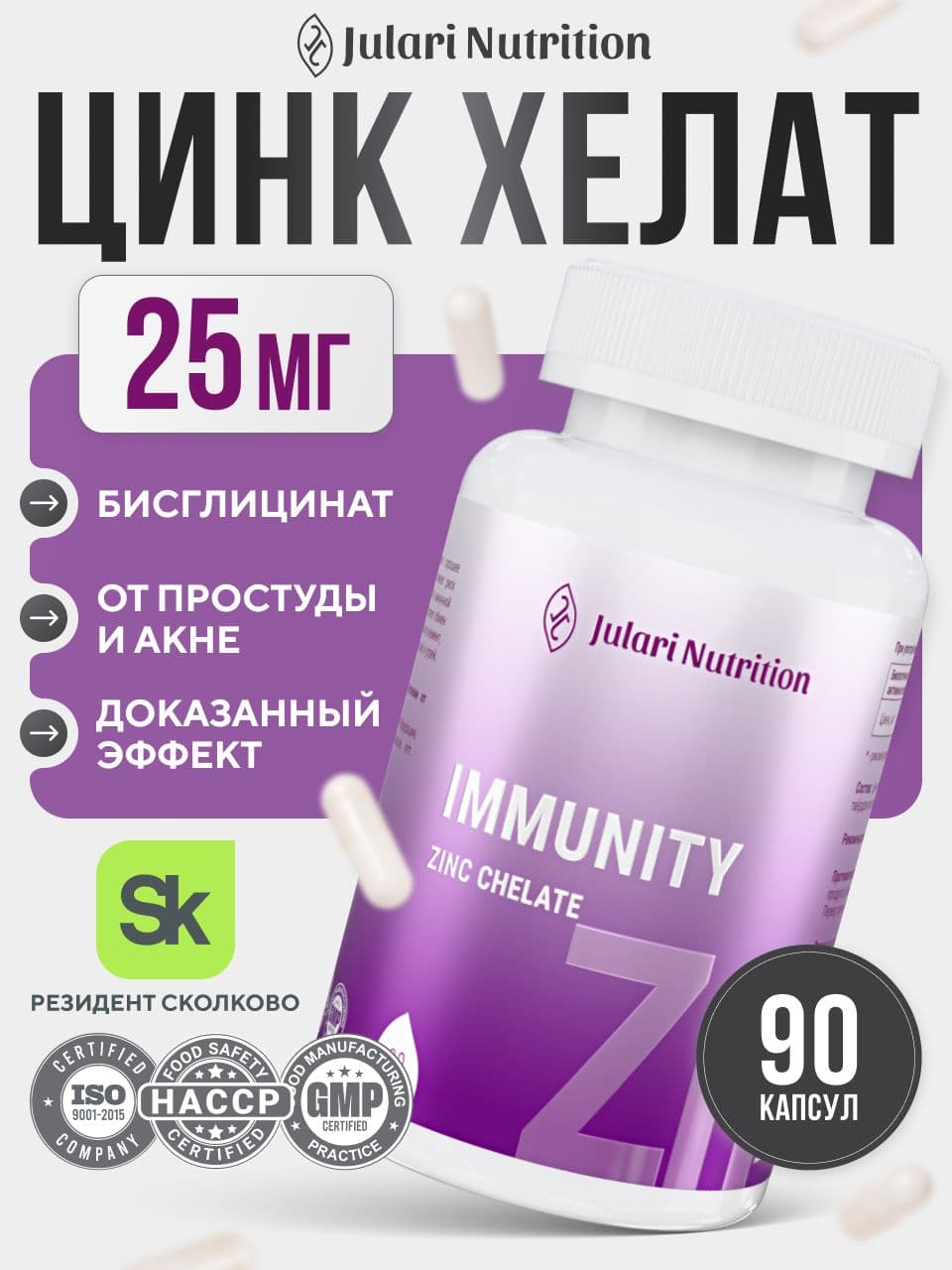Цинк хелат витамины, 25 мг, Julari Nutrition, 90 капсул
